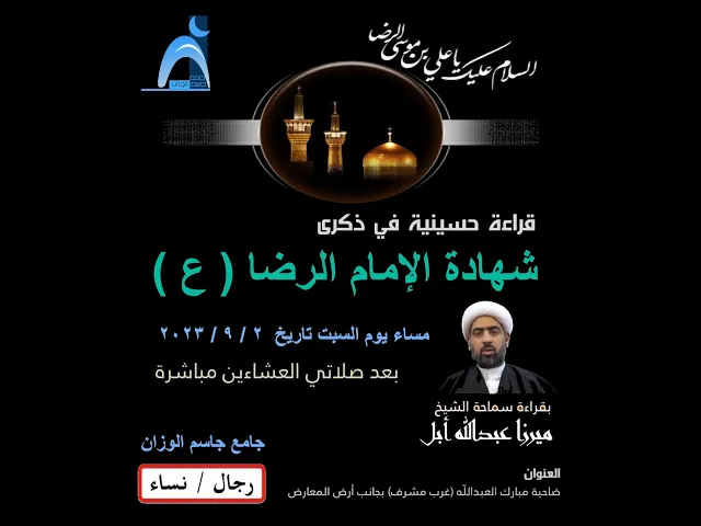 ⁣شهادة الإمام الرضا ( ع ) / الشيخ ميرزا عبدالله أبل / جامع جاسم الوزان