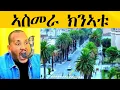 Lagu ኣስመራ ክንኣቱ