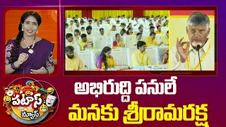అభిరుద్ది పనులే మనకు శ్రీరామరక్ష | raining Classes For AP Assembly Alliance MLAs| 10tv