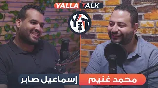 بودكاست مع دكتور إسماعيل صابر ميكس جميل بين التعليم و القراءة و الكورة و موضوعات شائكة YallaTalk 