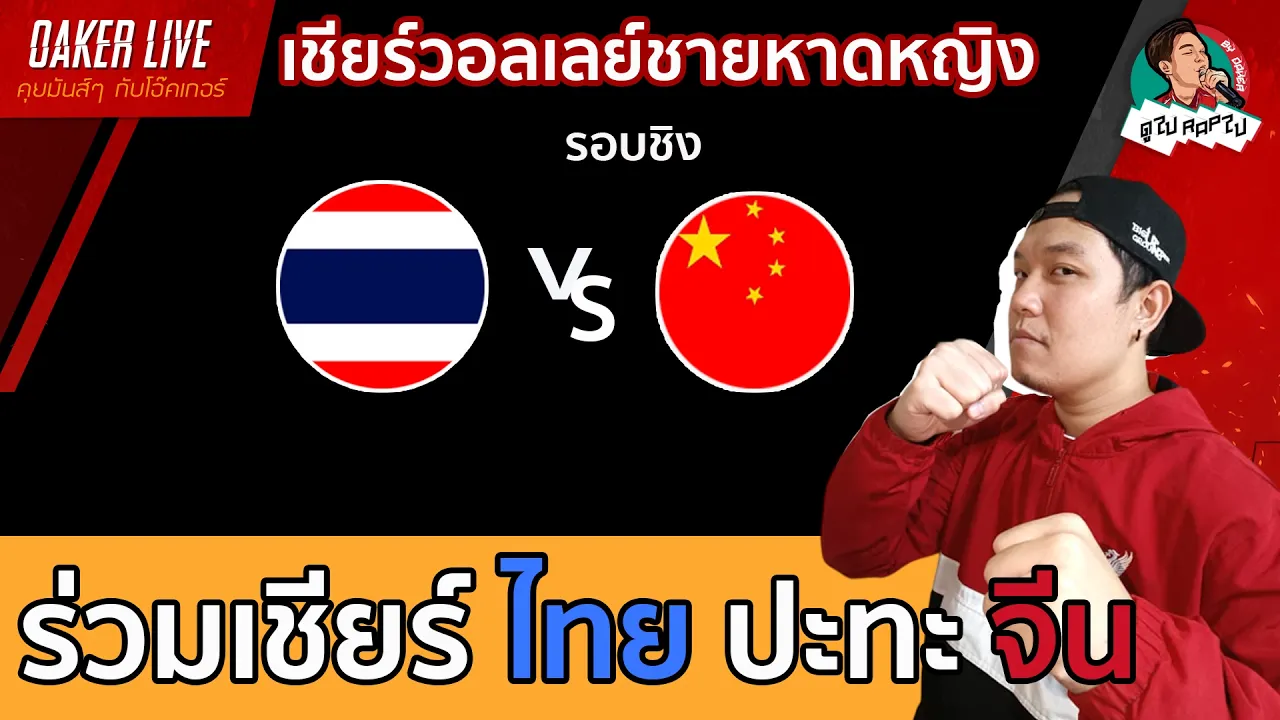 🔴Live สด เชียร์ วอลเลย์บอลชายหาดหญิง : ไทย ปะทะ จีน (เกมสำคัญมากๆ) 2026-10-02 04:28