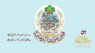 jeene mein nahi lazzat moula hum tumko bhula na payenge sautuliman volume 52 aljamea tus saifiyah