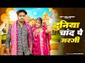 Download Lagu Duniya Chand Pe Margi | दुनिया चाँद पे मरगी | Teri Ladli Smile pe Margi |Viral Song 2025