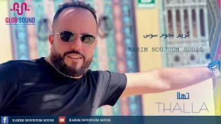 كريم نجوم سوس تهلا Karim Noujoum Souss Thalla Official Music Audio 