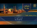 سورة يس والواقعة والرحمن والملك - القارئ مختار الحاج - تلاوة خاشعة