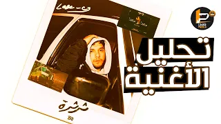 تحليل و شرح كلمات اغنية ليجي سي   ثرثرة دندنها