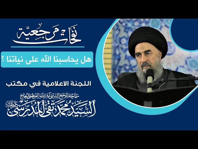 ⁣المرجع المدرسي || هل يحاسبنا الله على 