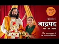 Lagu Barahmasa | Episode 6 - The importance of Bhadrapada Month | भाद्रपद मास का महत्व | बारहमासा