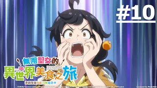 《無用聖女的異世界美食之旅 憑藉隱藏技能召喚露營車》第10話 (繁中字幕 | 日語原聲)【Ani-One】