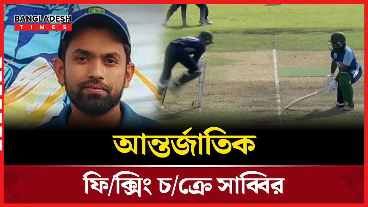 ফিক্সিংয়ে ধরা পড়লেন ; ক্রিকেট থেকে নিষিদ্ধ হচ্ছেন সাব্বির! |