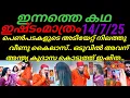 Download Lagu Eshtam mathram/14/7/25(കൈലാസിനു അന്ത്യകൂദാശ കൊടുത്ത് ഇഷിത..