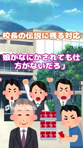 【2ch】校長の伝説に残る対応 #shorts #桜子ちゃんねる #2ch #lineスカッと