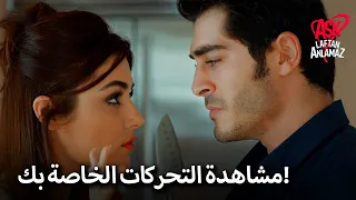 مواجهة حياة ومراد في المطبخ الحب لا يفهم الكلمات 