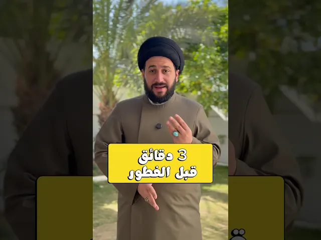 ⁣3 دقائق قبل الفطور ، دعاء يزيل الهموم والاحزان وفيه قضاء عشر حوائج