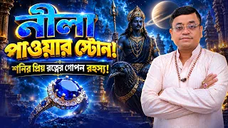 নীলা: পাওয়ার স্টোন!  শনির প্রিয় রত্নের গোপন রহস্য! Astrologer SK Abid