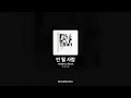 기리보이, 헤이즈 - 안 될 사람 [안 될 사람]ㅣ가사/Lyrics