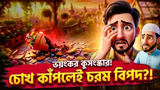 বাম চোখ লাফালেই নিশ্চিত বিপদ?! | দাদী ও শিক্ষকের ভয়ংকর কুসংস্কার! | Islamic Cartoon