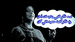 لسه فاكر قلبي يدي لك أمان    ام كلثوم  لسه فاكر  دندنها