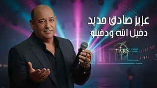 عزيز صادق حديد 2026 دخيل الله ودخيلو دبكات نااار أقوى الاغاني الشعبية 