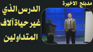المحاضرة السابعة لمارك دوغلاس هل أنت متداول أم مقامر هذا الدرس يحدد مصيرك 