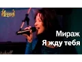 Download Lagu Я жду тебя - группа МИРАЖ / Екатерина Болдышева \u0026 Алексей Горбашов