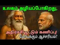 Lagu உலகம் முடியுமா? | கல்கி அவதாரம், உலகப்போர், அஸ்வத்தாமா ரகசியம் | Swami Achuthananda das  Predictions