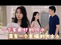 Download Lagu 壹個家最好的風水 是有壹個幸福的女主人 #情感 #婚姻 #夫妻关系 #内容过于真实 #一定要看到最后 #短剧 #热门短剧推荐 #剧情