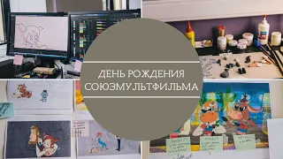 День рождения студии Союзмультфильм  День рождения студии Союзмультфильм