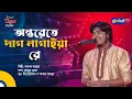 Onterete Dag Lagaiya Re | অন্তরেতে দাগ লাগাইয়া রে | Bangla Song | Akash Mahmud | Global Folk