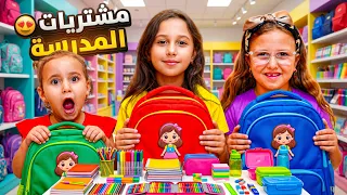 مشتريات شنط المدرسة للبنات | احلي يوم في السنة | 😱