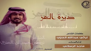 شيلة ديرة العز المنشد ماجد الرسلاني كلمات تركي عبدالله العنزي  شيلة ديرة العز المنشد ماجد الرسلاني كلمات تركي عبدالله العنزي