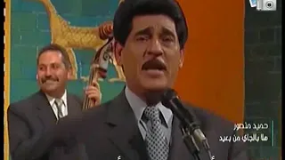 حميد منصور   هلا بالجاي من بعيد دندنها
