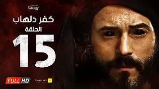 مسلسل كفر دلهاب الحلقة الخامسة عشر بطولة يوسف الشريف Kafr Delhab Series Eps 15 
