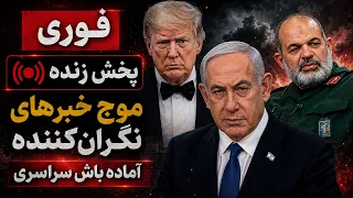   فوری   موج خبرهای نگران کننده   اوضاع هر لحظه سنگین تر    آماده باش سراسری دندنها