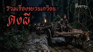 รวมเรื่องเล่าขบวนเกวียน เส้นทางผีป่า ฟังยาวๆ #เล่าเรื่องผี  #เล่าเรื่อง #horror 