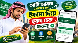 Iqama Number দিয়ে Huroob Check করার নিয়ম | Huroob Status Check Saudi Arabia | সৌদি প্রবাসীদের জন্য