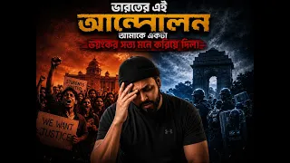ভারতের অবস্থা কি আপনাকে কিছু মনেকরায়ে দিচ্ছে?