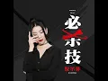 必杀技 (和声伴奏版)