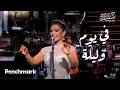 Download Lagu في يوم وليلة - أصالة  | حفل ليلة وردة | موسم جدة 2024
