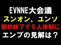 エンブの見解は？【EVNNE】スンオン＆ユンソが契約終了を発表で５人グループに！やはりウィエファグループか