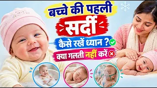 (0- 12 Months ) छोटे बच्चे का सर्दी के मौसम में इन बातों का ध्यान जरूर रखें Newborn Baby Winter Care