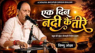 सच्चाई का आईना दिखाने वाला निरगुन भजन | Ek Din Nadi Ke Teere | Vishnu Ojha | VS Music | Ek Din Nadi