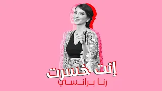 رنا برانسي   انت خسرت                                                          دندنها