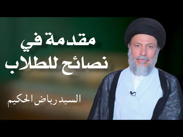 ⁣مقدمة في نصائح للطلاب ١٤٤٦ هـ | السيد رياض الحكيم