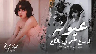 عيونها الوساع طيحوني بالكاع كاملة مطلوبة ترند التيكتوك 2025 