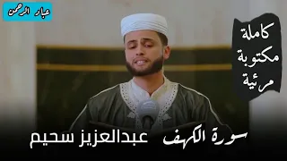 سورة الكهف كاملة بصوت عبدالعزيز سحيم مرئية برواية حفص عن عاصم 