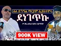 Download Lagu አባገብረኪዳን ስለ ድንግል ማርያም ሲያስተምሩ ደነገጥኩ  ..... መጋቤ ሐዲስ እሸቱ አለማየሁ