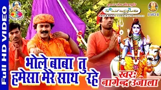 bhole baba tu humesha mere sath rahe nagendra ujala