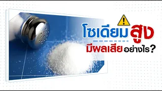 ทำไมอาหารที่ไม่เค็มก็อาจมีโซเดียมสูงได้