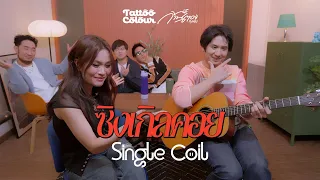 TATTOO COLOUR X ก้านตอง ทุ่งเงิน - ซิงเกิลคอย (Single Coil) [Live Session]